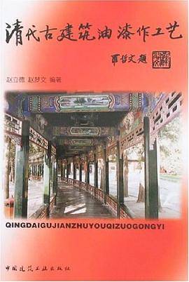 清代古建筑油漆作工艺