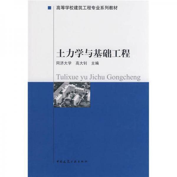 土力学与基础工程