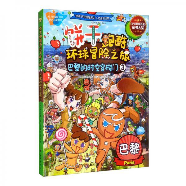 饼干跑酷环球冒险之旅3巴黎的时空穿梭门