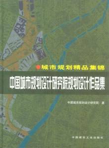 中国城市规划设计研究院规划设计作品集