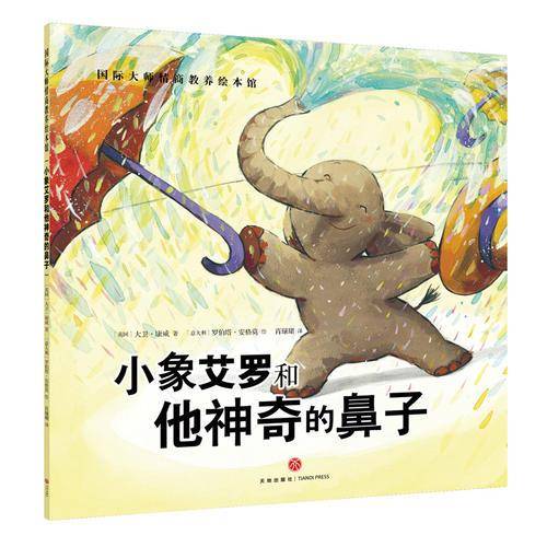 小象艾罗和他神奇的鼻子