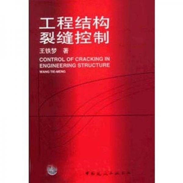 工程结构裂缝控制