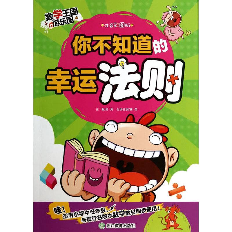 数学王国游乐园：你不知道的幸运法则（注音彩图版）