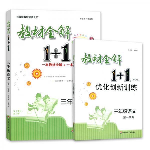 教材全解1+1·三年级语文（部编版）（第一学期）