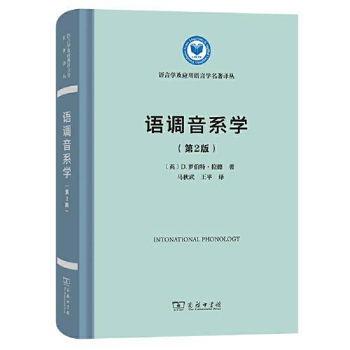 语调音系学（第2版）(语言学及应用语言学名著译丛)