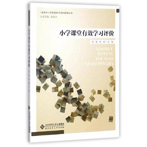 小学课堂有效学习评价/全国中小学有效学习评价指导丛书