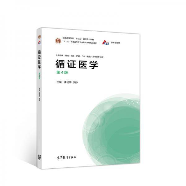 循证医学 第4版