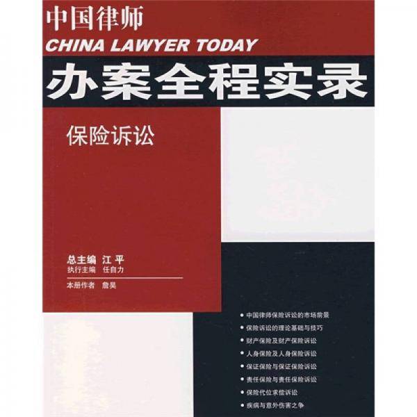 保险诉讼/中国律师办案全程实录