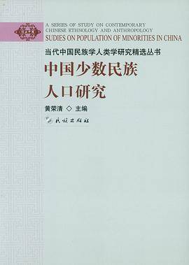 中国少数民族人口研究