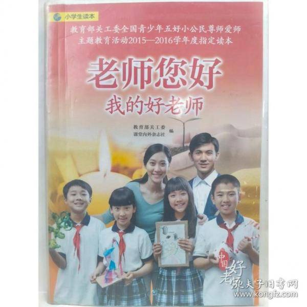 老师您好 我的好老师