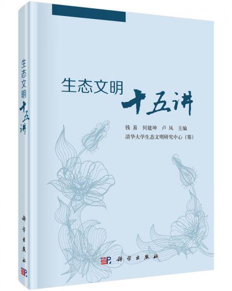 -生态文明十五讲