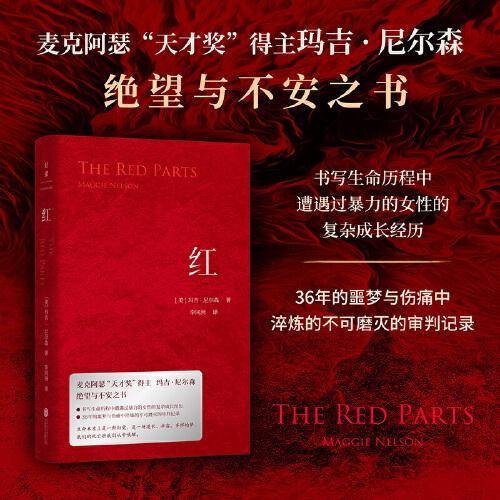 红：麦克阿瑟天才奖得主玛吉 尼尔森绝望与不安之书