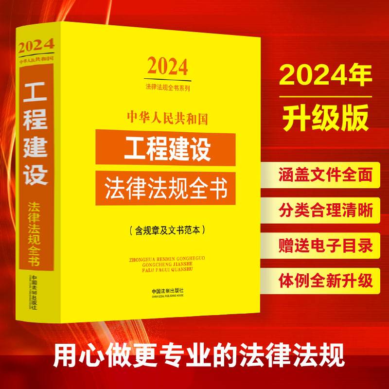 中华人民共和国工程建设法律法规全书(含规章及文书范本) （2024年版）
