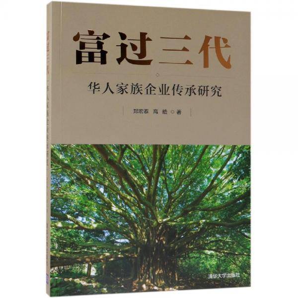富过三代