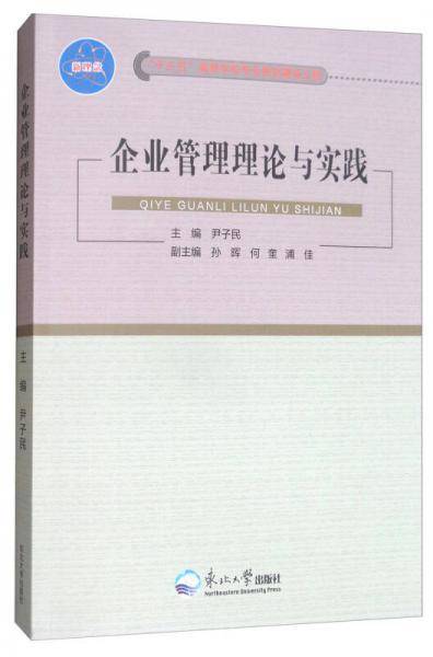 企业管理理论与实践/“十三五”高等学校专业教材建设工程