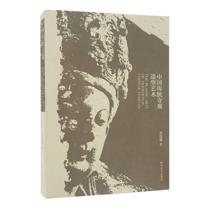 中国传统寺观造型艺术