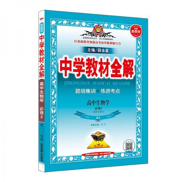 新教材 教材全解 高中生物学必修2 RJ版 人教版 2020版