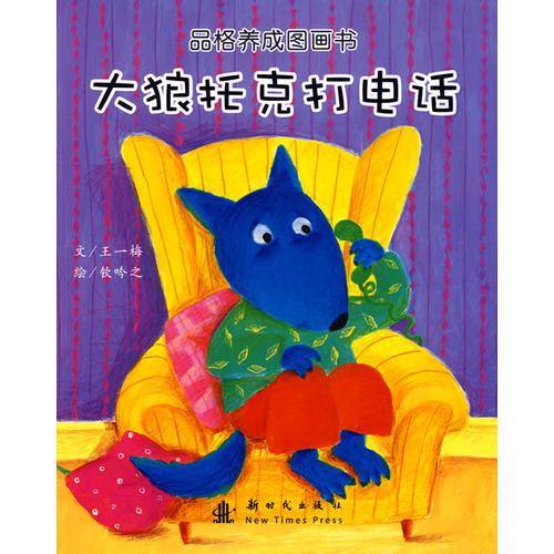 大狼托克打电话