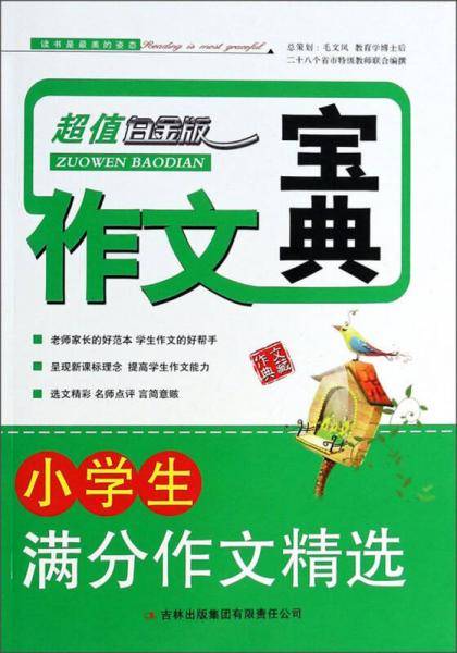 作文宝典：小学生满分作文精选（超值白金版）