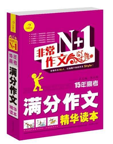 非常作文N+1·15年高考满分作文精华读本
