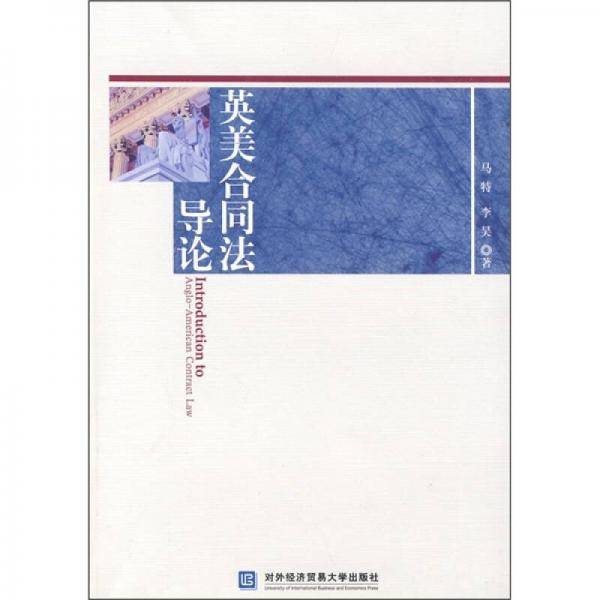 英美合同法导论