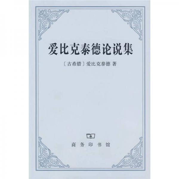 爱比克泰德论说集