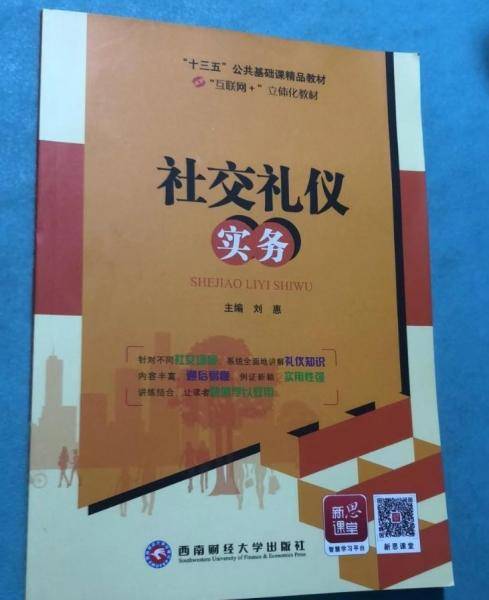 社交礼仪实务 刘惠 西南财经大学出版社 9787550436954