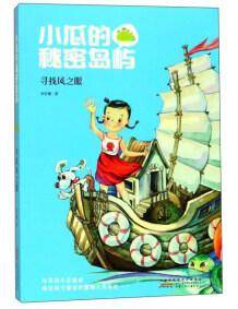 安徽少年儿童出版社 寻找风之眼/小瓜的秘密岛屿