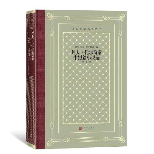 托尔斯泰中短篇小说选