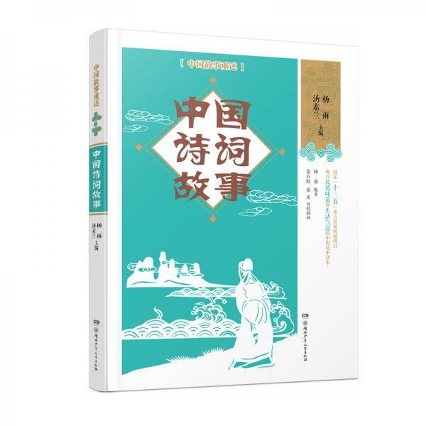 中国故事重述・中国诗词故事 《百家讲坛》主讲人杨雨、作家汤素兰等主编
