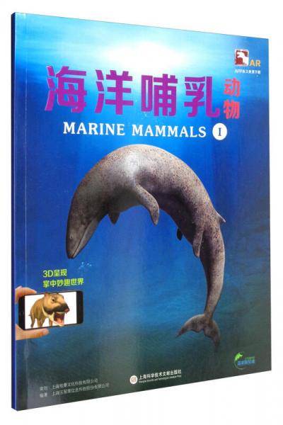 超好玩的3D实境互动AR动物科普小百科 盖亚斯星球：海洋哺乳动物1