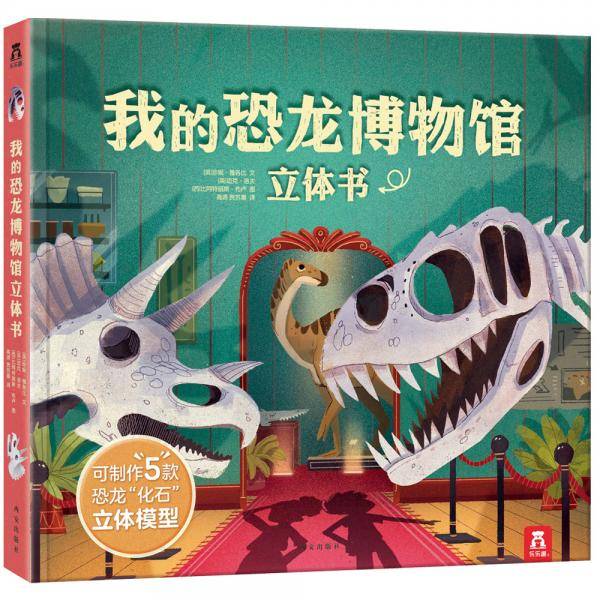 我的恐龙博物馆立体书