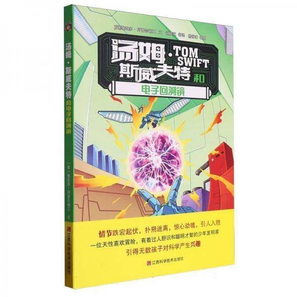 汤姆·斯威夫特和电子回溯镜 儿童文学
