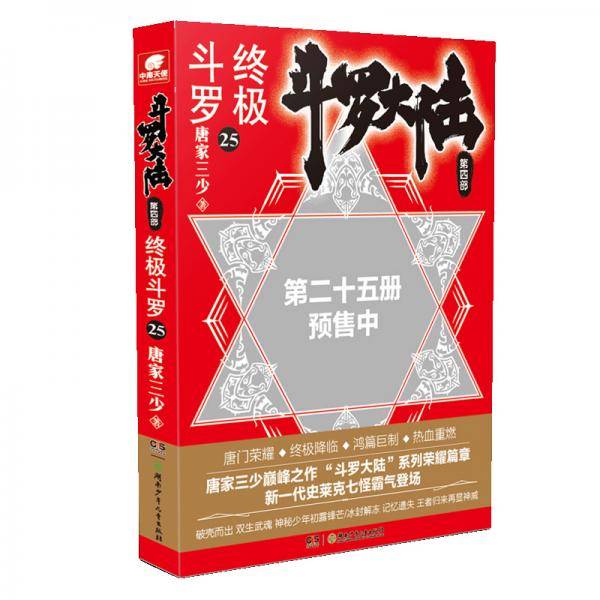 斗罗大陆第四部 终极斗罗25