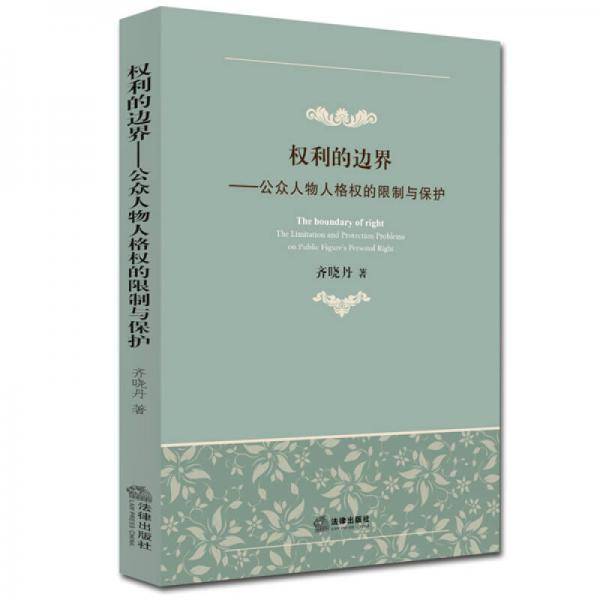 权利的边界：公众人物人格权的限制与保护