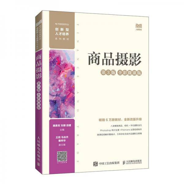 商品摄影（第3版全彩微课版）