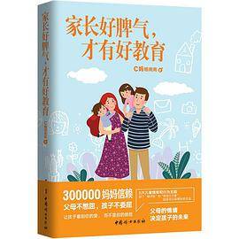 家长好脾气，才有好教育