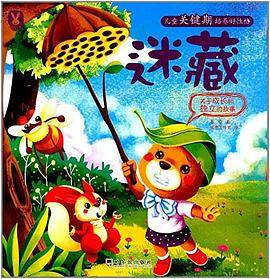 迷藏:关于成长和独立的故事