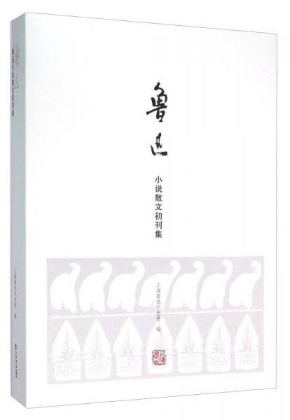 鲁迅小说散文初刊集