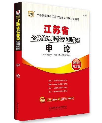 华图版2013江苏公务员考试专用教材