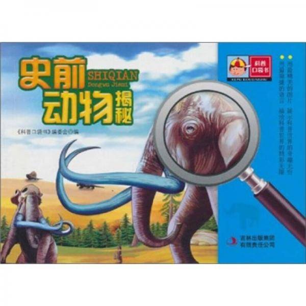 科普口袋书第1辑：史前动物揭秘