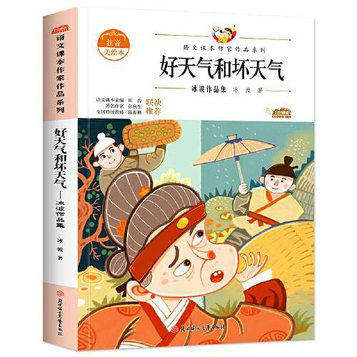 好天气和坏天气：冰波作品集 中小学生读语文课本作家作品课外阅书文学经典