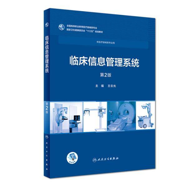 临床信息管理系统（第2版/高专临床/配增值）