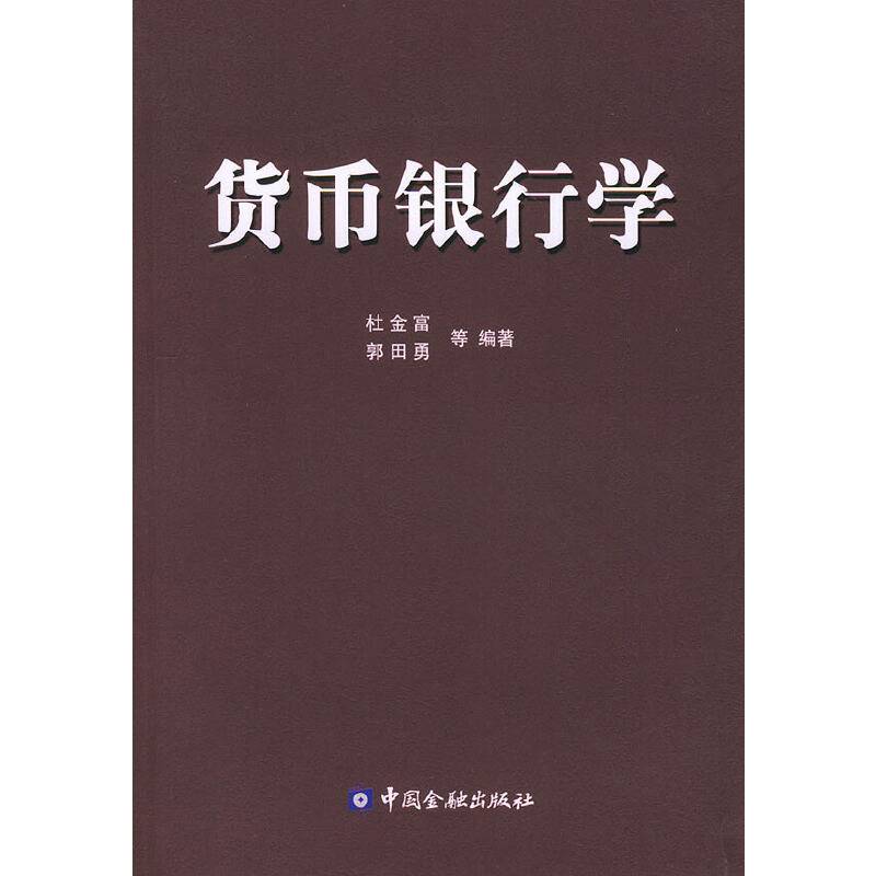 货币银行学