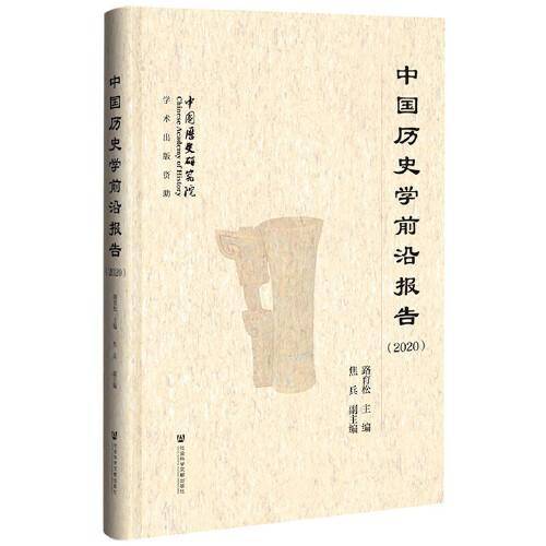 中国历史学前沿报告（2020）