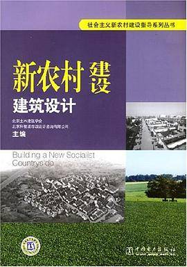 新农村建设建筑设计