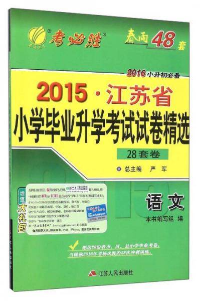 江苏省小学毕业升学考试试卷精选  语文  备考2019 春雨教育