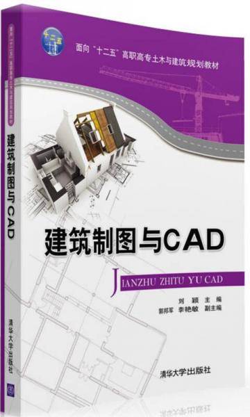 建筑制图与CAD/面向“十二五”高职高专土木与建筑规划教材