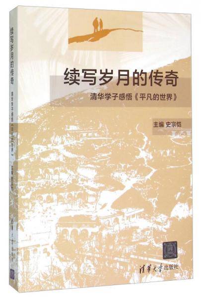 续写岁月的传奇 清华学子感悟《平凡的世界》