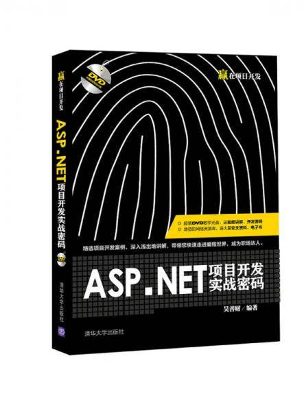 ASP.NET项目开发实战密码